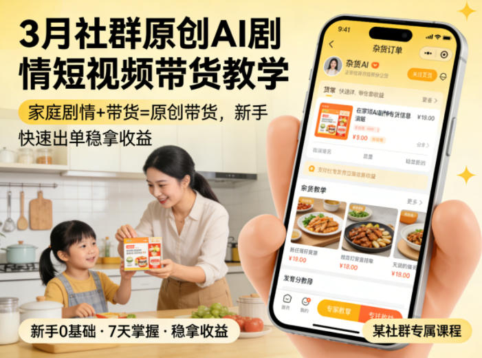 3月某社群原创AI剧情短视频带货教学，家庭剧情+带货=原创带货，新手也能快速出单稳拿收益(更新)-热点1站 - 热点知汇专注网赚项目资源知识聚汇