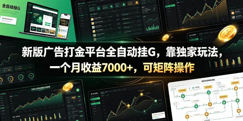新版广告打金平台全自动挂G，靠独家玩法，一个月收益7000+，可矩阵操作【附全套脚本】【揭秘】-热点1站 - 热点知汇专注网赚项目资源知识聚汇