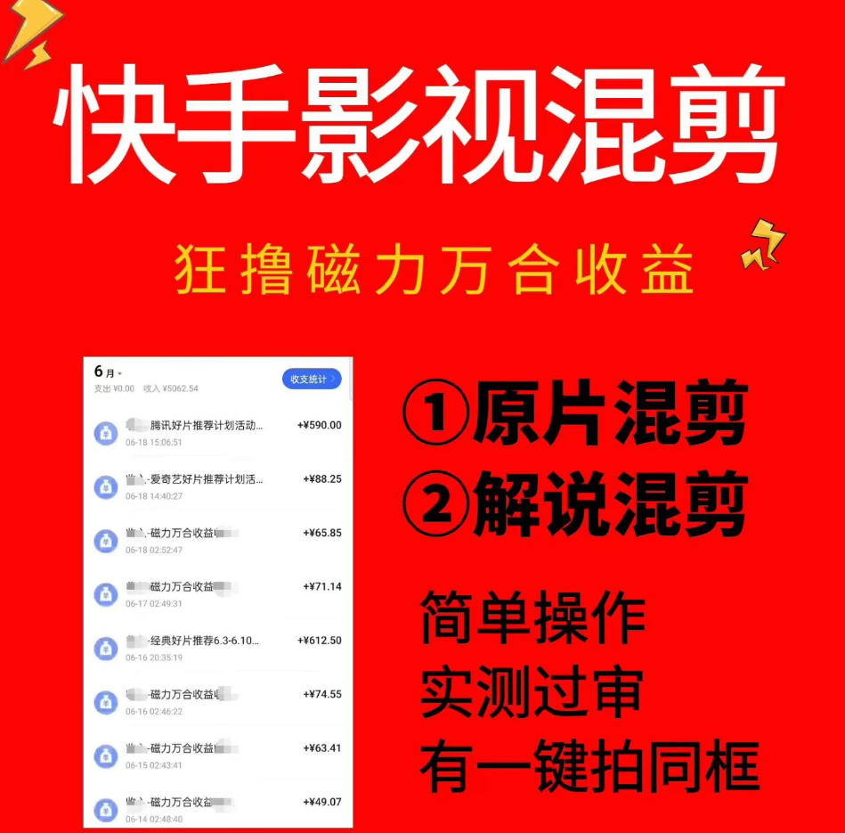 快手影视混剪项目，狂撸磁力万合收益，简单操作，实测过审，有一键拍同框，单日收益500+-热点1站 - 热点知汇专注网赚项目资源知识聚汇