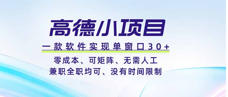 图片[1]-高德小项目，一款软件实现单窗口+、零成本、可矩阵、零人工、兼职全职均可、没有时间限制-项目网