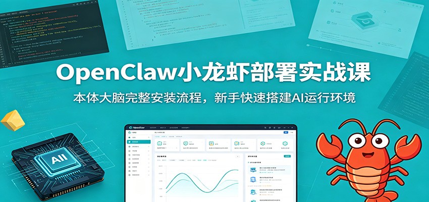 OpenClaw小龙虾部署实战课：本体大脑完整安装流程，新手快速搭建AI运行环境-热点1站 - 热点知汇专注网赚项目资源知识聚汇