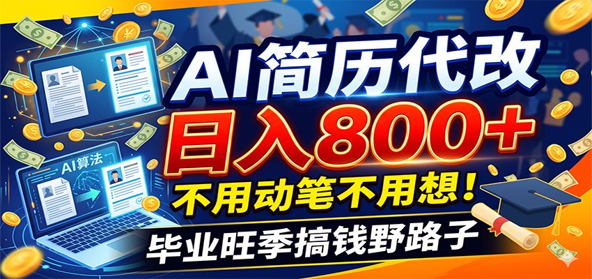 图片[1]-毕业季+秋招双重爆单！AI简历代改日入800+，不用动笔不用想！-热点1站 - 热点知汇专注网赚项目资源知识聚汇