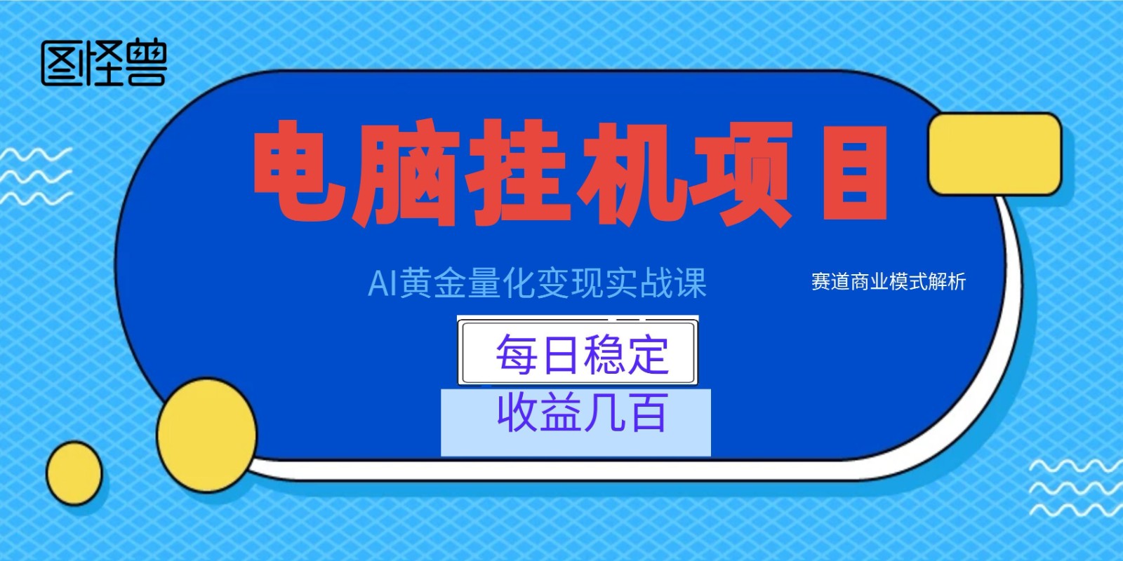 AI黄金量化变现实战课：电脑挂机每日稳定收益几百，赛道商业模式解析！-热点1站 - 热点知汇专注网赚项目资源知识聚汇