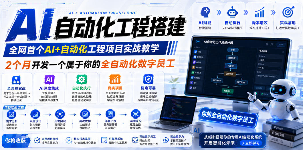 AI自动化工程全栈实战：2个月开发全自动化数字员工，大模型+工作流+RPA+部署一站式掌握-热点1站 - 热点知汇专注网赚项目资源知识聚汇