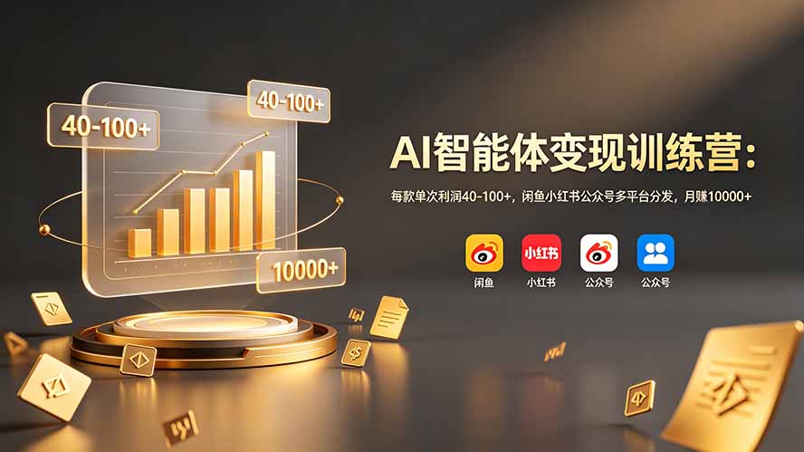 AI智能体变现训练营：每款单次利润40-100+，闲鱼小红书公众号多平台分发，月赚10000+-热点1站 - 热点知汇专注网赚项目资源知识聚汇
