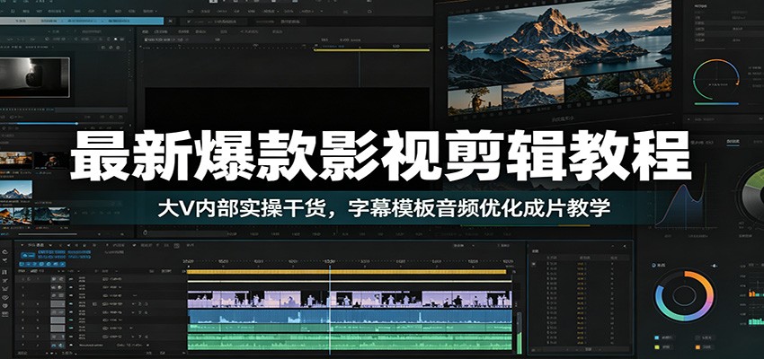 图片[1]-最新爆款影视剪辑教程：大V内部实操干货，字幕模板音频优化成片教学-项目网