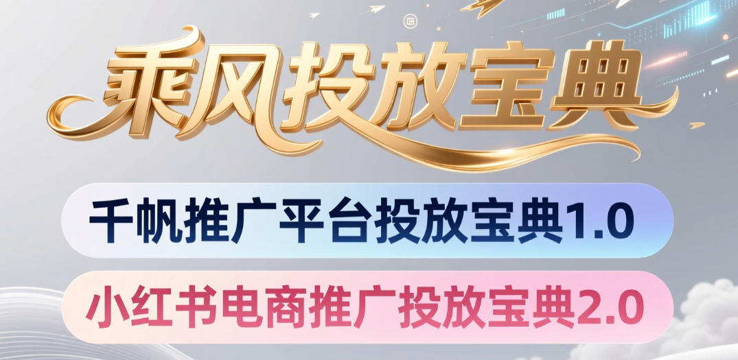 小红书千帆推广平台投放宝典，小红书电商推广投放宝典2.0-热点1站 - 热点知汇专注网赚项目资源知识聚汇