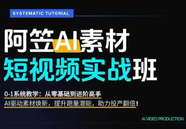 AI视频素材实战班，0-1系统教学，从零基础到进阶高手AI驱动素材焕新，提升跑量潜能，助力投产翻倍-热点1站 - 热点知汇专注网赚项目资源知识聚汇