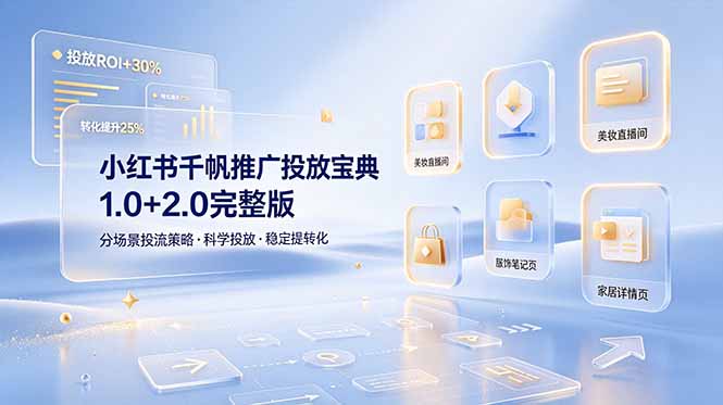 小红书千帆推广投放宝典1.0+2.0完整版，分场景投流策略，帮助商家科学投放稳定提转化-热点1站 - 热点知汇专注网赚项目资源知识聚汇