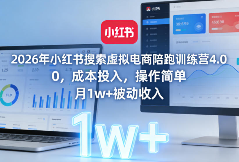 2026年小红书搜索虚拟电商陪跑训练营4.0，0成本投入，操作简单，月1w+被动收入(更新0628)-热点1站 - 热点知汇专注网赚项目资源知识聚汇