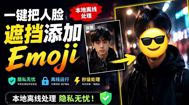有点意思的工具！一键把人脸遮挡添加Emoji，本地离线处理隐私无忧，支持网页版和安卓客户端，EmojiFace-热点1站 - 热点知汇专注网赚项目资源知识聚汇