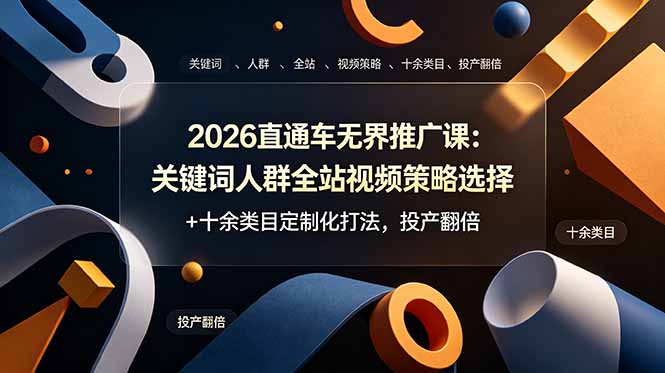 2026直通车无界推广课：关键词人群全站视频策略选择+十余类目定制化打法，投产翻倍-热点1站 - 热点知汇专注网赚项目资源知识聚汇