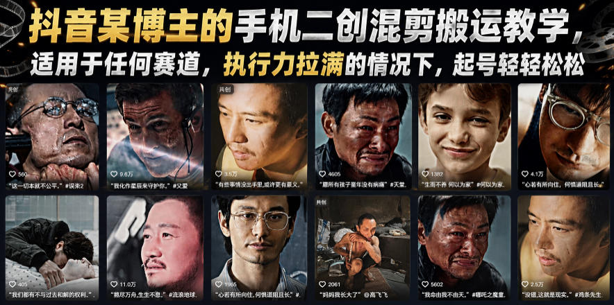 抖音某博主的手机二创混剪搬运教学，适用于任何赛道，执行力拉满的情况下，起号轻轻松松-热点1站 - 热点知汇专注网赚项目资源知识聚汇