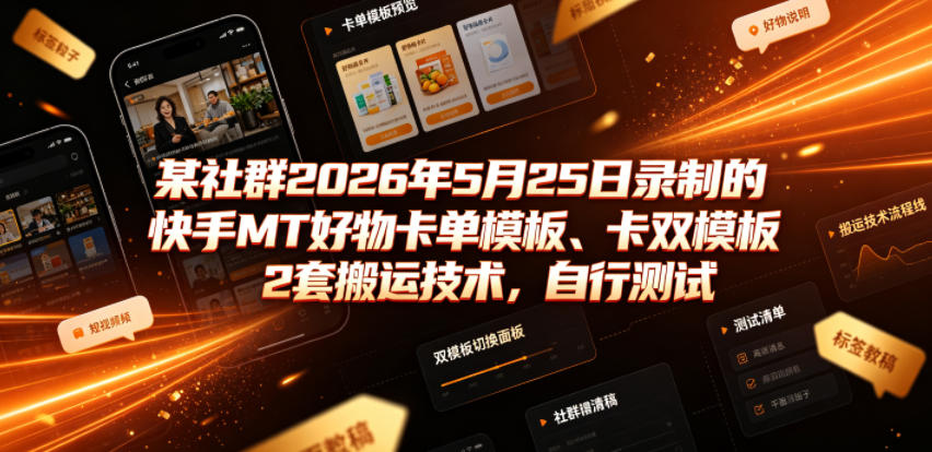 某社群2026年5月25日录制的快手MT好物卡单模板、卡双模板2套搬运技术，自行测试-热点1站 - 热点知汇专注网赚项目资源知识聚汇