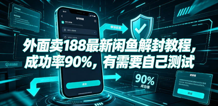 外面卖188最新闲鱼解封教程，成功率90%，有需要自己测试-热点1站 - 热点知汇专注网赚项目资源知识聚汇