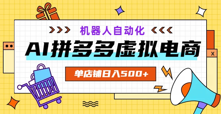 AI拼多多虚拟电商，配合机器人打造一个日入500的自动化店铺-热点1站 - 热点知汇专注网赚项目资源知识聚汇