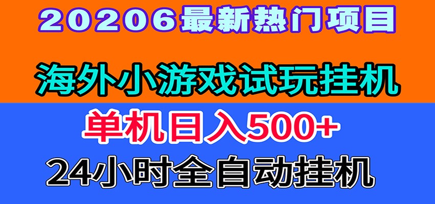 全程无人值守！海外小游戏试玩挂机，一台机子日赚500+-热点1站 - 热点知汇专注网赚项目资源知识聚汇