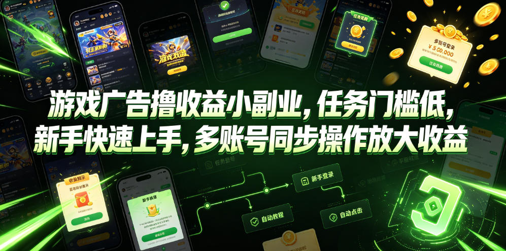 游戏广告撸收益小副业，任务门槛低，新手快速上手，多账号同步操作放大收益-热点1站 - 热点知汇专注网赚项目资源知识聚汇