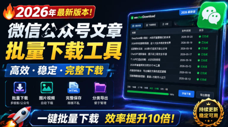 2026年最新版本！微信公众号文章批量下载工具，Github开源免费，支持公众号视频、音频、图片一键下载-热点1站 - 热点知汇专注网赚项目资源知识聚汇