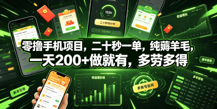 零撸手机项目，二十秒一单，纯薅羊毛，一天200+做就有，多劳多得【揭秘】-热点1站 - 热点知汇专注网赚项目资源知识聚汇