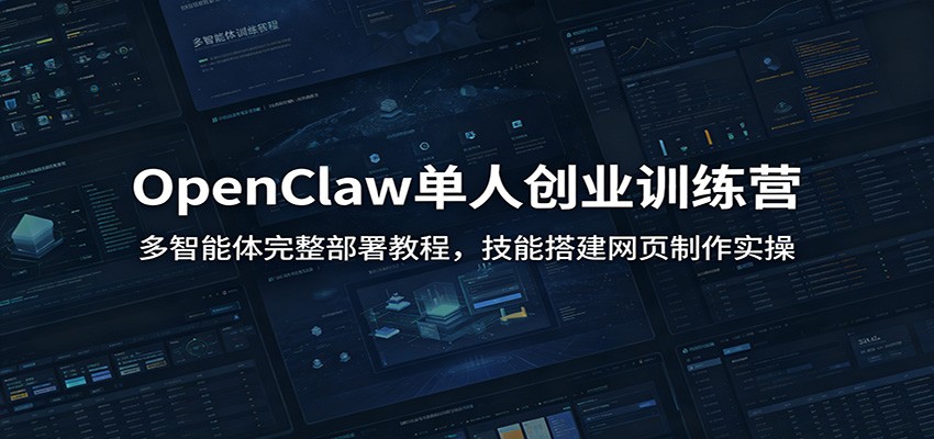 OpenClaw单人创业训练营：多智能体完整部署教程，技能搭建网页制作实操-热点1站 - 热点知汇专注网赚项目资源知识聚汇