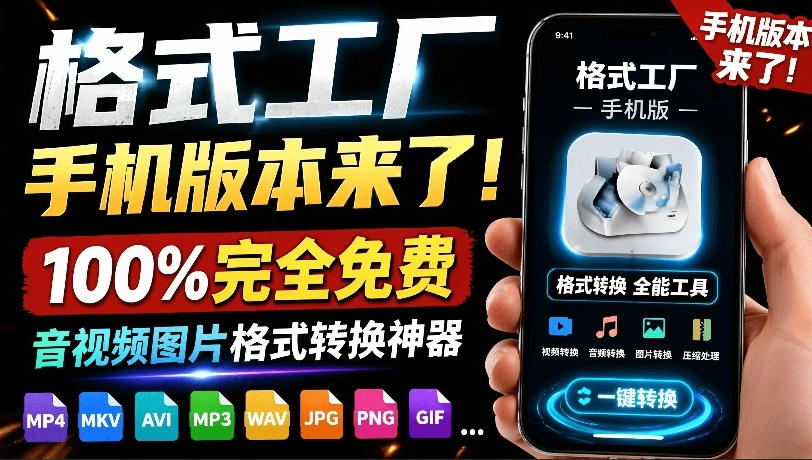 格式工厂来手机版本了！100%完全免费，音视频图片格式转换神器，免费免登录即可使用格式工厂(安卓)-热点1站 - 热点知汇专注网赚项目资源知识聚汇