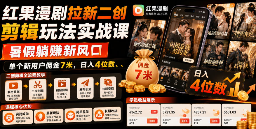 红果漫剧拉新二创剪辑玩法实战课，暑假躺賺新风口，单个新用户佣金7米，日入4位数-热点1站 - 热点知汇专注网赚项目资源知识聚汇
