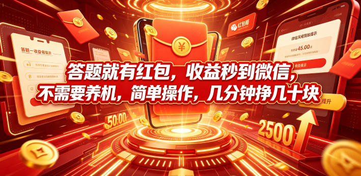 答题就有红包，收益秒到微信，不需要养机，简单操作，几分钟挣几十块【揭秘】-热点1站 - 热点知汇专注网赚项目资源知识聚汇