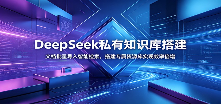 DeepSeek私有知识库搭建：文档批量导入智能检索，搭建专属资源库实现效率倍增-热点1站 - 热点知汇专注网赚项目资源知识聚汇