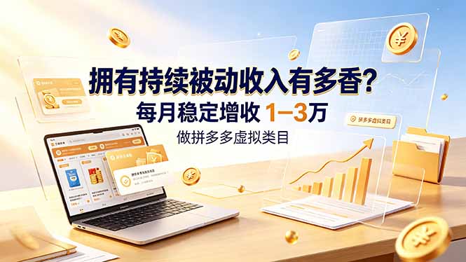 拥有持续被动收入有多香？做拼多多虚拟类目，每月稳定增收 1-3 万-热点1站 - 热点知汇专注网赚项目资源知识聚汇