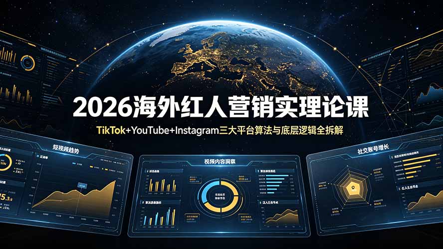 2026海外红人营销实理论课：TikTok+YouTube+Instagram三大平台算法与底层逻辑全拆解-热点1站 - 热点知汇专注网赚项目资源知识聚汇