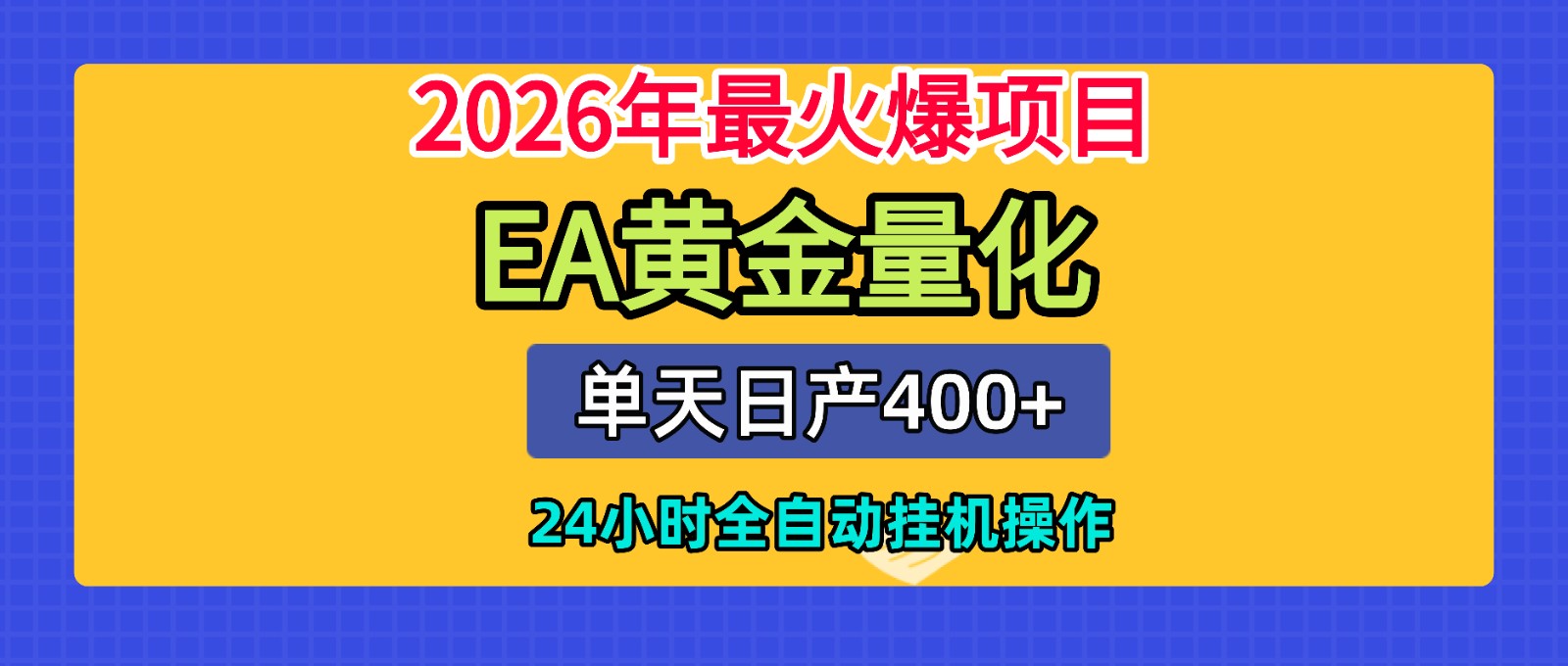 全套AI智投EA量化脚本，单机日产400+，24小时全自动挂机操作-热点1站 - 热点知汇专注网赚项目资源知识聚汇