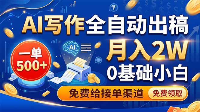 图片[1]-AI写作全自动出稿，一单500+，0基础小白月入2W，免费给接单渠道-项目网