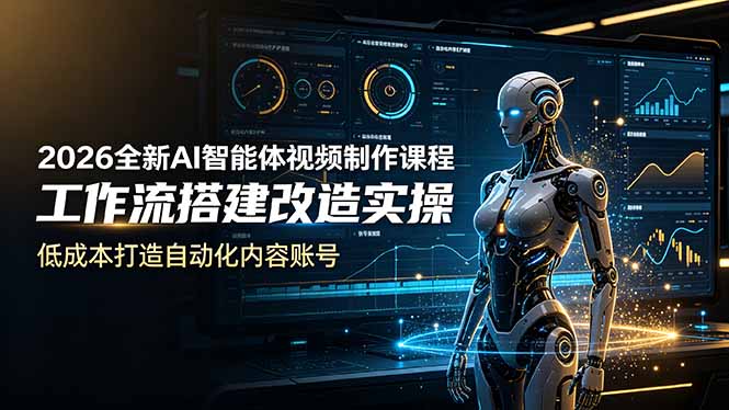 2026全新AI Codex智能体视频制作课程，工作流搭建改造实操，低成本打造自动化内容账号-热点1站 - 热点知汇专注网赚项目资源知识聚汇