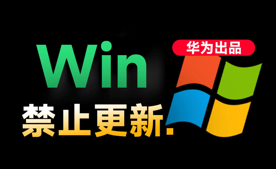Win10/11系统永久禁止更新！华为出品小工具，避免频繁更新Win系统出问题，电脑必备工具Win系统禁止更新-热点1站 - 热点知汇专注网赚项目资源知识聚汇