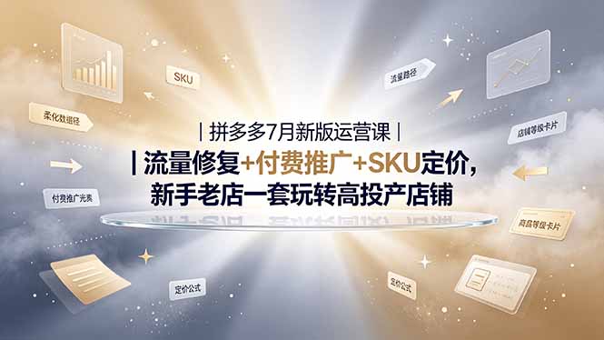 2026拼多多掘金运营私教大课-7月，流量推广定价申诉全覆盖，一套打法稳定店铺长期出单-热点1站 - 热点知汇专注网赚项目资源知识聚汇