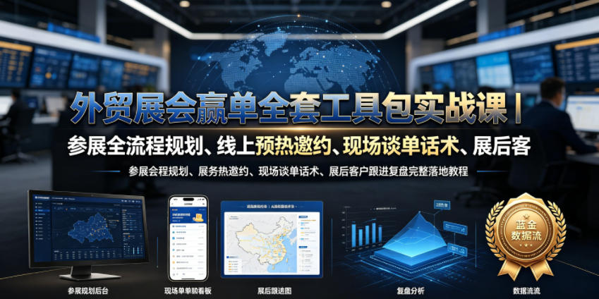 外贸展会赢单全套工具包实战课｜参展全流程规划、线上预热邀约、现场谈单话术、展后客户跟进复盘完整落地教程-热点1站 - 热点知汇专注网赚项目资源知识聚汇