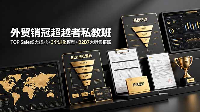 外贸销冠超越者私教班：TOP Sales9大技能+3个进化模型+B2B7大销售链路，系统进阶-热点1站 - 热点知汇专注网赚项目资源知识聚汇