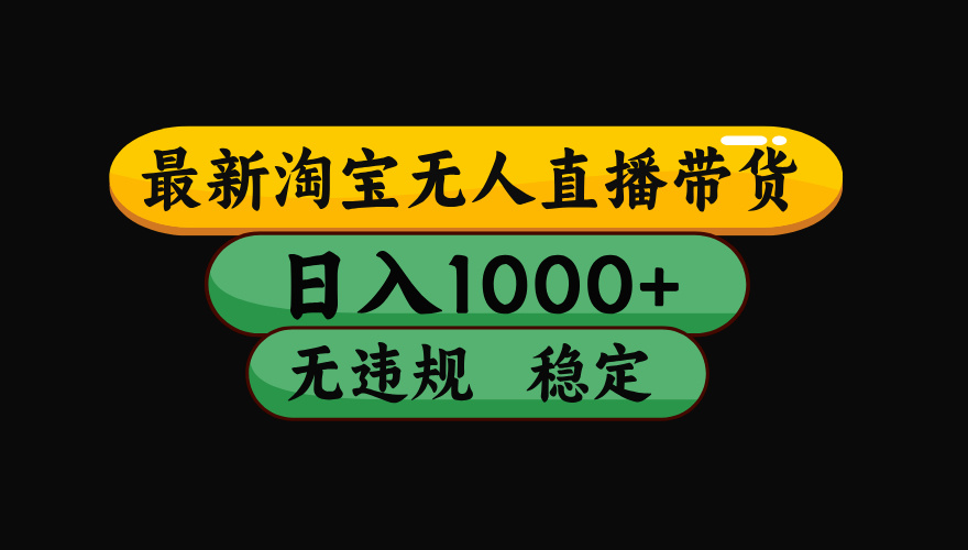 【最新】淘宝无人直播：不违规、不封号，直播42小时狂卖14万，下半年流量起飞，还能批量矩阵操作！-热点1站 - 热点知汇专注网赚项目资源知识聚汇