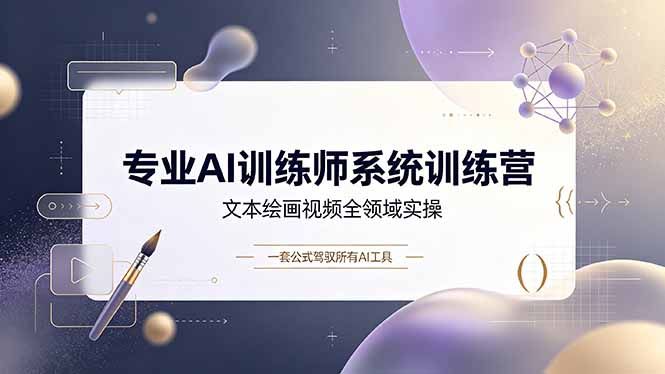 专业AI训练师系统训练营，文本绘画视频全领域实操，一套公式驾驭所有AI工具-热点1站 - 热点知汇专注网赚项目资源知识聚汇