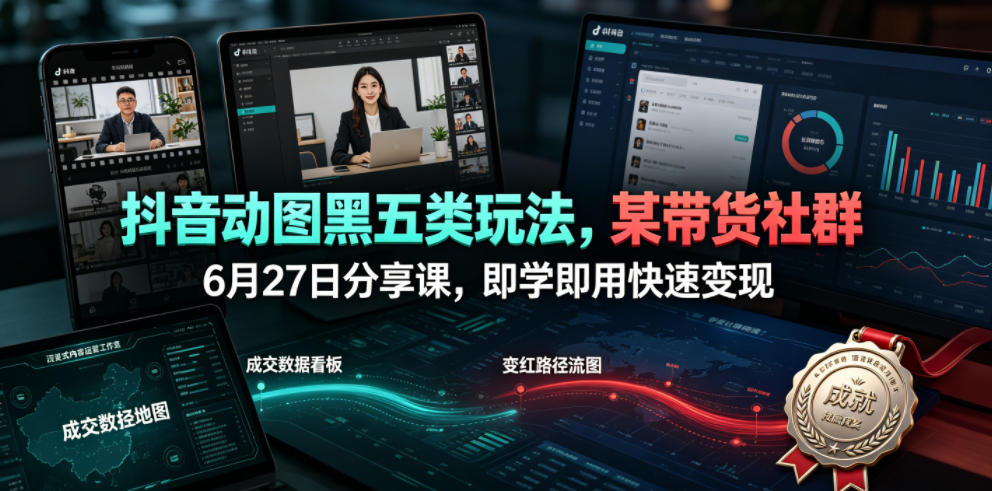 抖音动图黑五类玩法，某带货社群6月27日分享课，即学即用快速变现-热点1站 - 热点知汇专注网赚项目资源知识聚汇