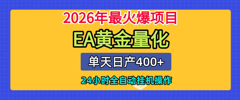 单机日入400+，EA黄金量化，24小时不间断全自动挂G，2026最热项目【揭秘】-热点1站 - 热点知汇专注网赚项目资源知识聚汇