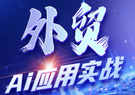 铭超老师·外贸AI应用实战课程-热点1站 - 热点知汇专注网赚项目资源知识聚汇