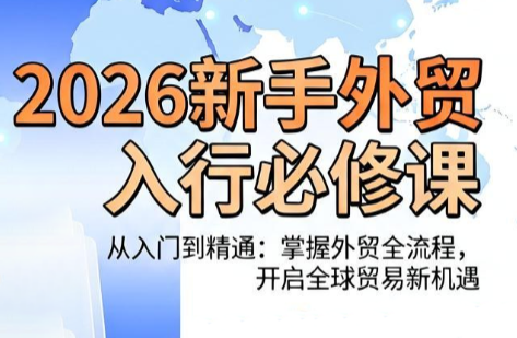 图片[1]-冰冰老师·2026新手外贸入行必修课-项目网