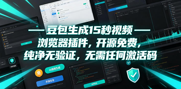 豆包生成15秒视频——浏览器插件，开源免费，纯净无验证，无需任何激活码-热点1站 - 热点知汇专注网赚项目资源知识聚汇