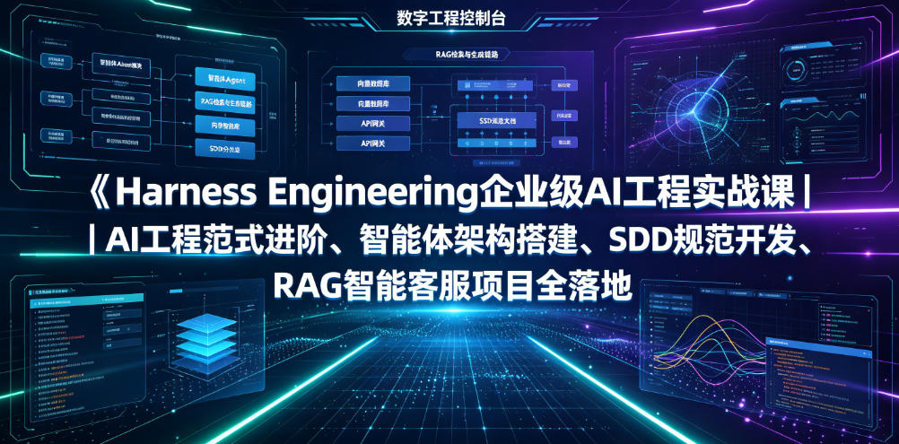 Harness Engineering企业级AI工程实战课｜AI工程范式进阶、智能体架构搭建、SDD规范开发、RAG智能客服项目全落地-热点1站 - 热点知汇专注网赚项目资源知识聚汇