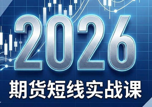 2026期货短线实战课(更新6月)-热点1站 - 热点知汇专注网赚项目资源知识聚汇