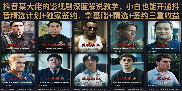 抖音58W粉丝博主荧幕春秋影视解说教程，零基础搞定影视解说完整成片-热点1站 - 热点知汇专注网赚项目资源知识聚汇