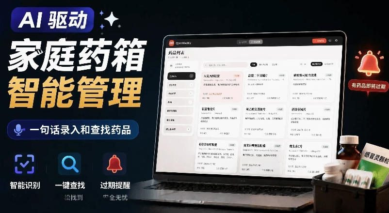 AI驱动的家庭药箱管理工具，一句话就能完成药品录入和查找，已制作Win系统包，Open MedKit-热点1站 - 热点知汇专注网赚项目资源知识聚汇