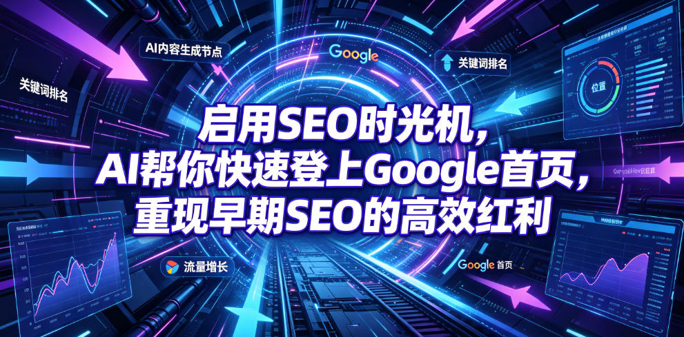 启用SEO时光机，AI帮你快速登上Google首页，重现早期SEO的高效红利【原创双语字幕】-热点1站 - 热点知汇专注网赚项目资源知识聚汇